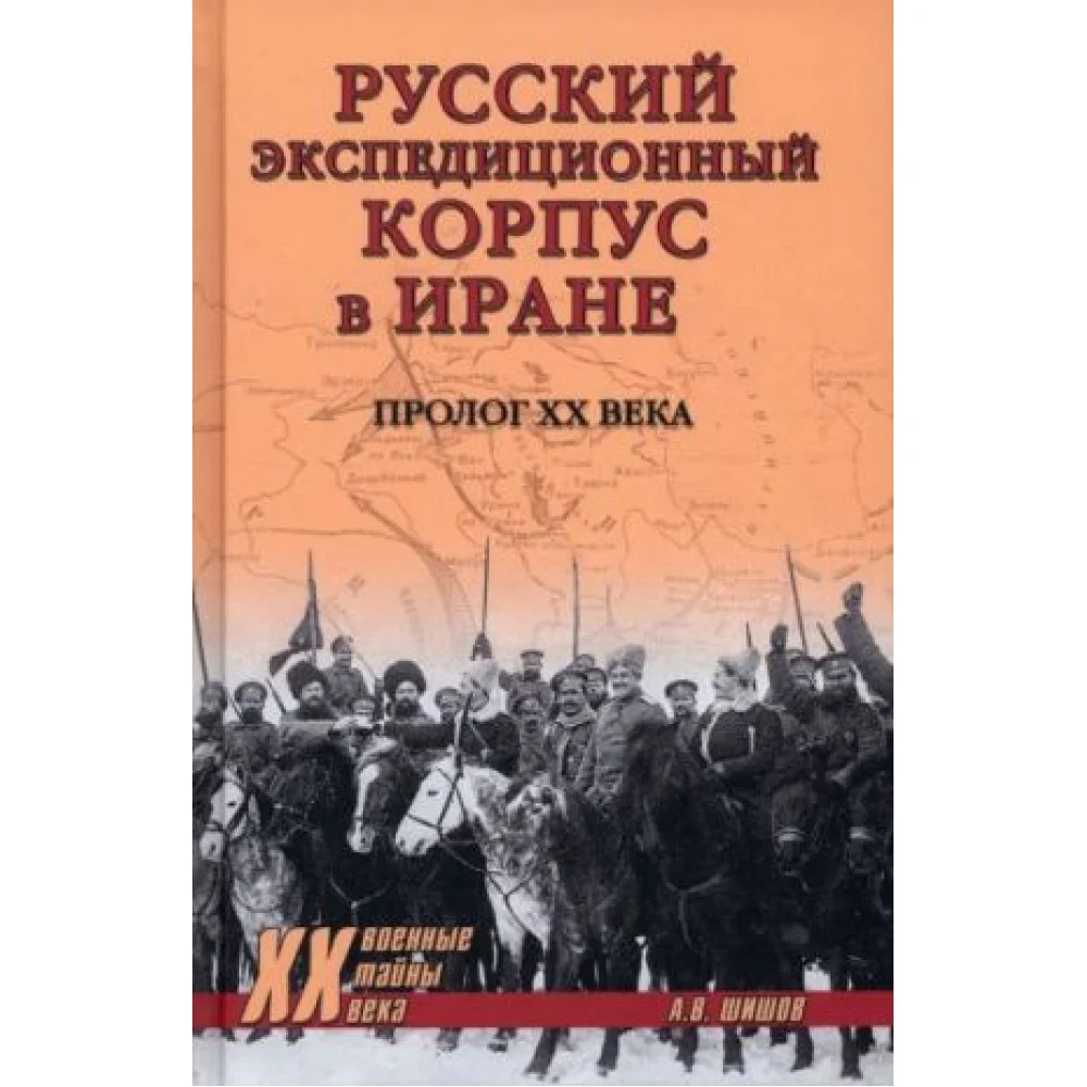 Русский экспедиционный корпус в Иране. Пролог ХХ века Русский экспедиционный корпус в Иране. Пролог ХХ века