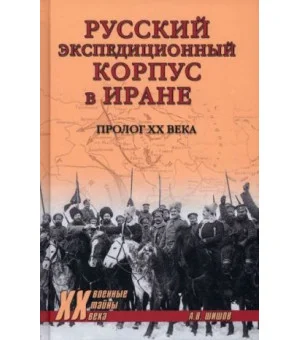 Русский экспедиционный корпус в Иране. Пролог ХХ века Русский экспедиционный корпус в Иране. Пролог ХХ века