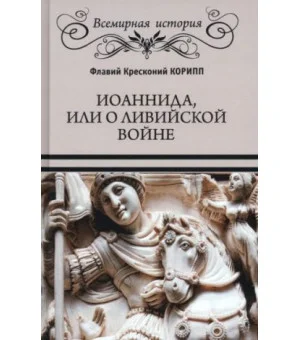 Иоаннида, или О Ливийской войне
