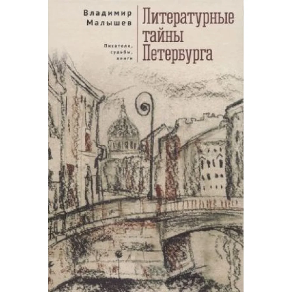 Литературные тайны Петербурга. Писатели, судьбы, книги Литературные тайны Петербурга. Писатели, судьбы, книги