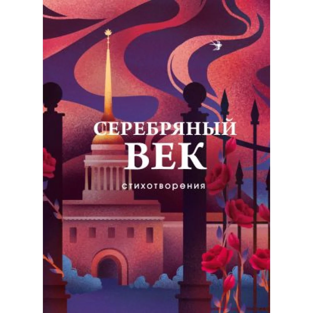 Серебряный век. Стихотворения Серебряный век. Стихотворения