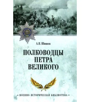 Полководцы Петра Великого
