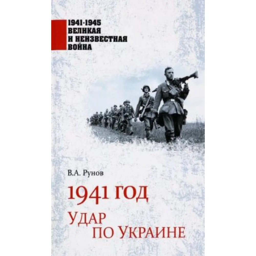 1941 год. Удар по Украине 1941 год. Удар по Украине