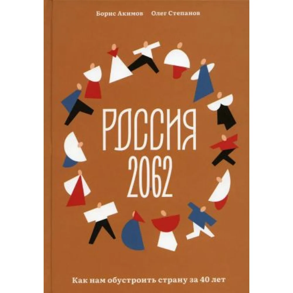 Россия 2062. Как нам обустроить страну за 40 лет Россия 2062. Как нам обустроить страну за 40 лет