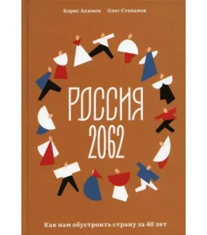 Россия 2062. Как нам обустроить страну за 40 лет