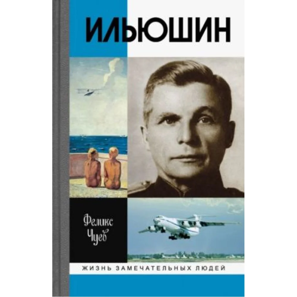 Ильюшин Ильюшин