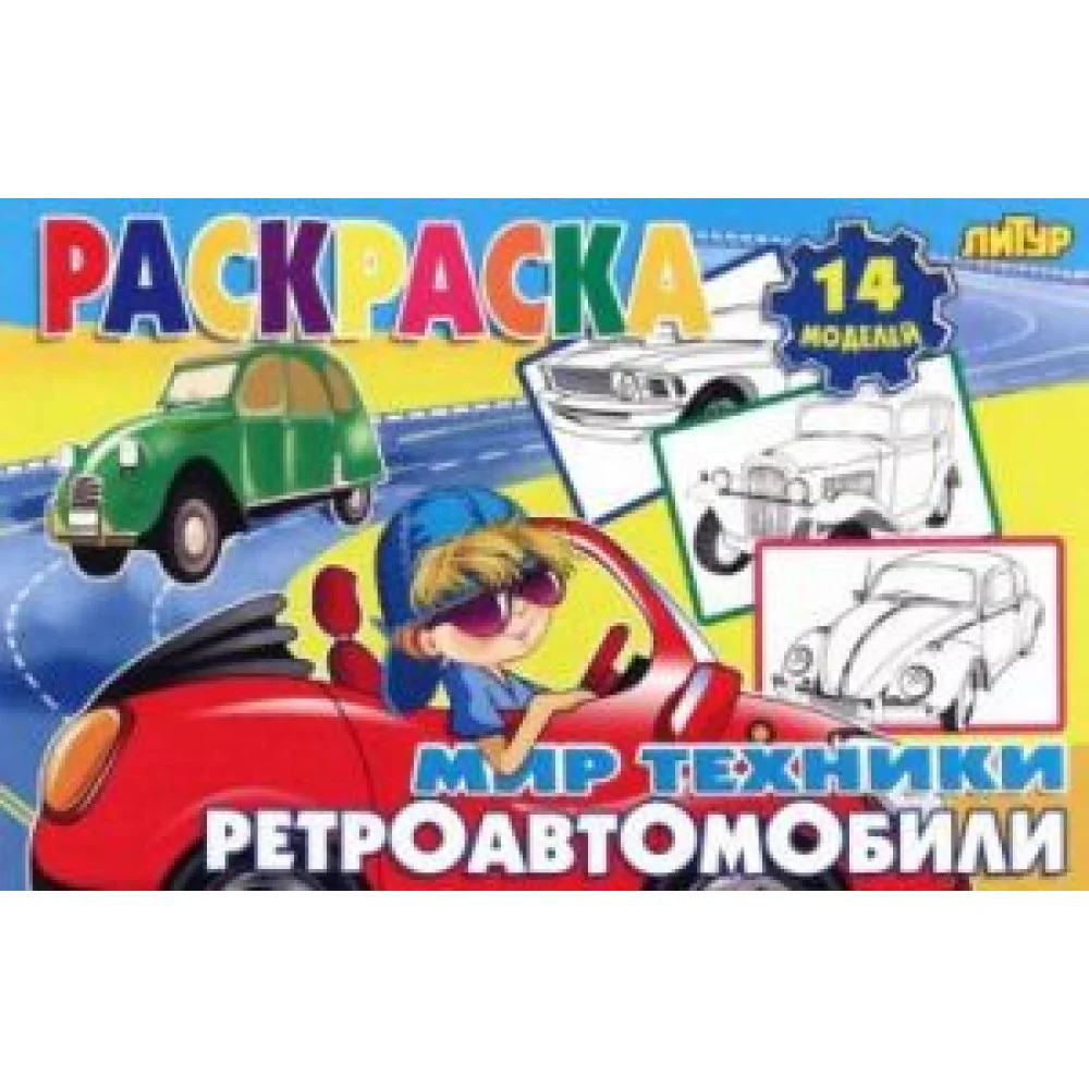 Ретроавтомобили Ретроавтомобили