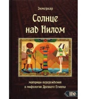 Солнце над Нилом. Матрицы перерождения в мифологии Древнего Египта