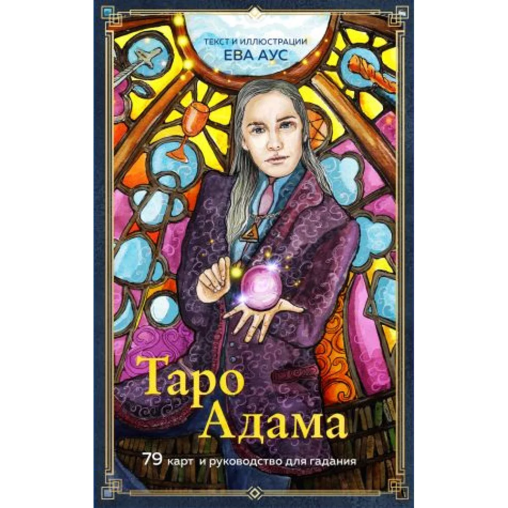 Таро Адама (79 карт и руководство для гадания) Таро Адама (79 карт и руководство для гадания)