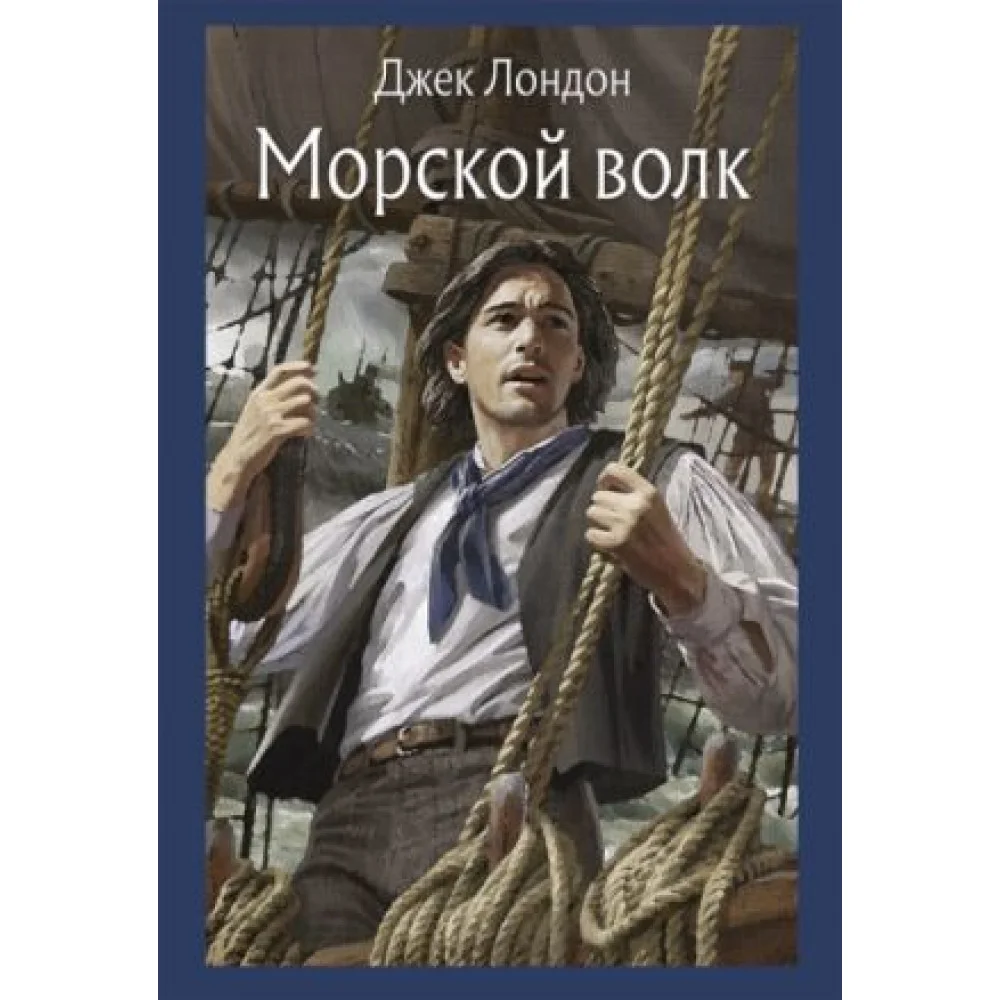 Морской волк Морской волк