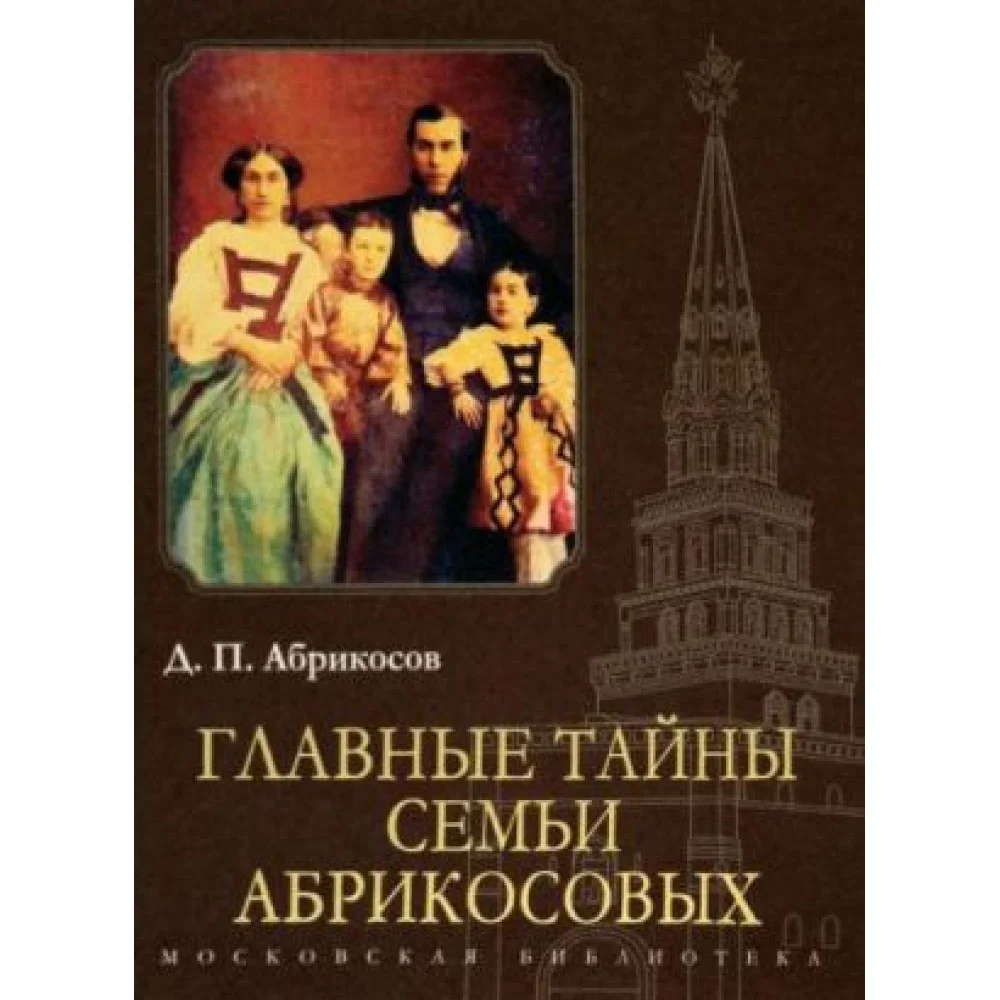 Главные тайны семьи Абрикосовых Главные тайны семьи Абрикосовых