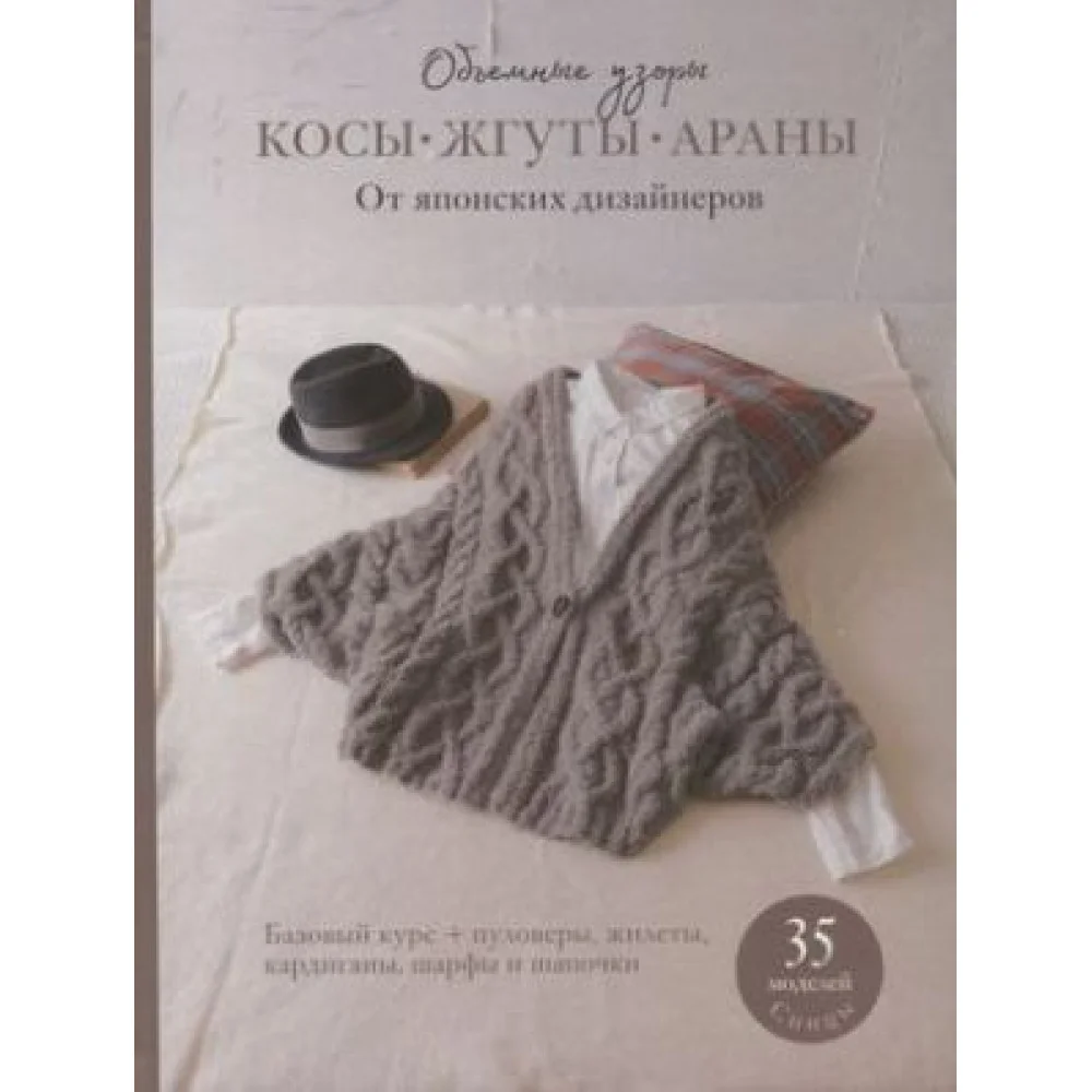 Косы, жгуты, араны. Объемные узоры. От японских дизайнеров Косы, жгуты, араны. Объемные узоры. От японских дизайнеров