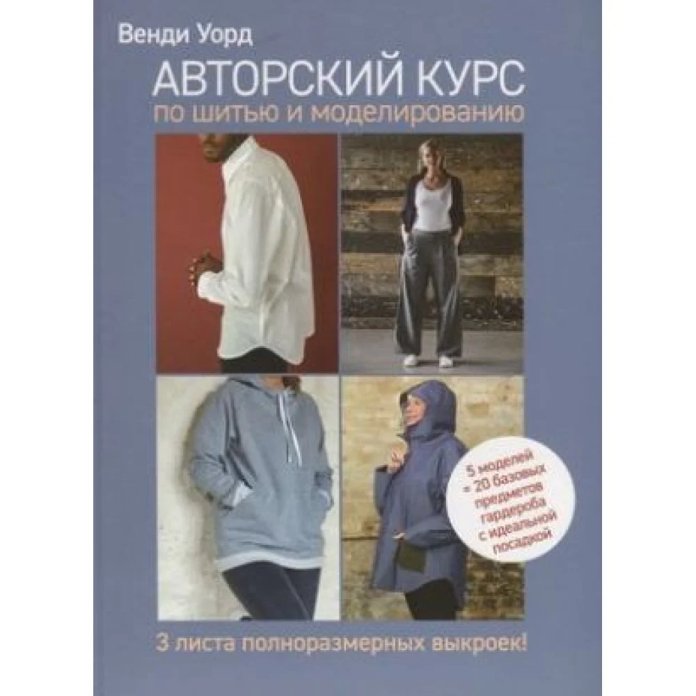 Авторский курс по шитью и моделированию