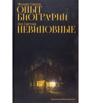 Опыт биографии. Невиновные