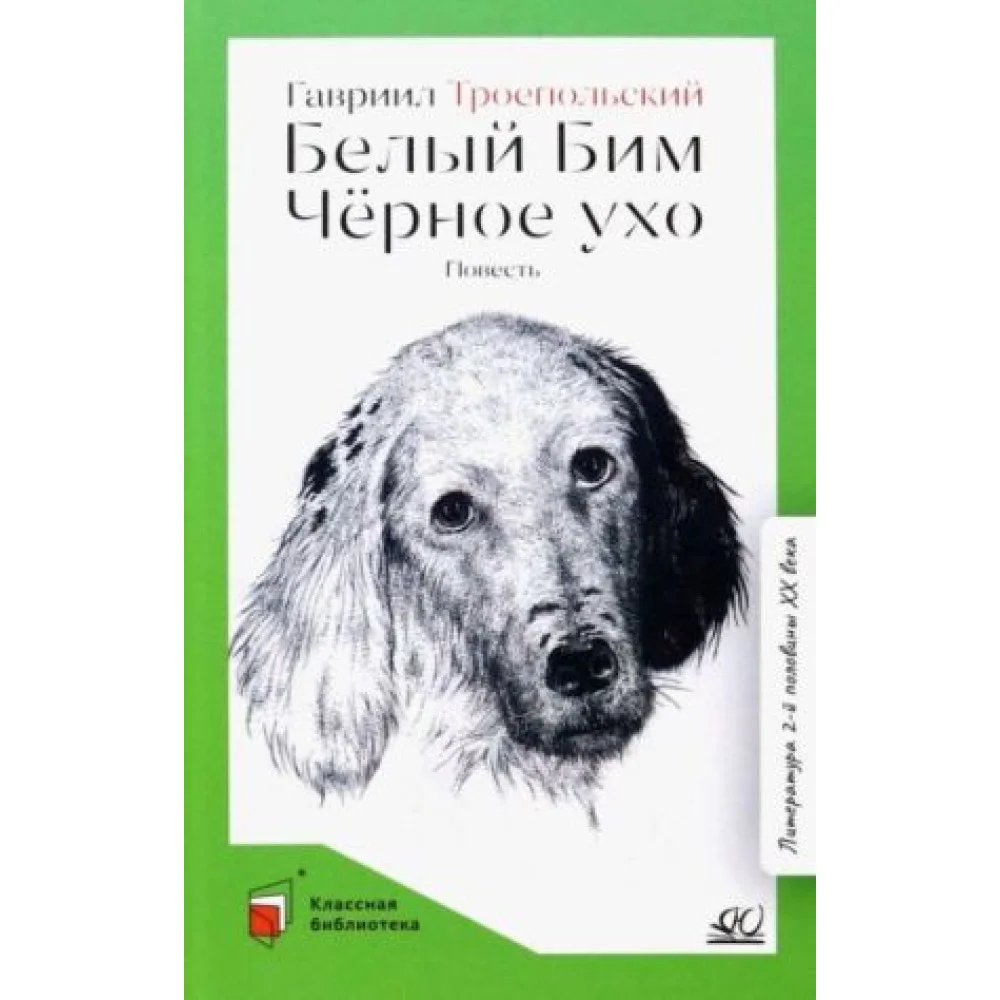Белый Бим Черное ухо Белый Бим Черное ухо