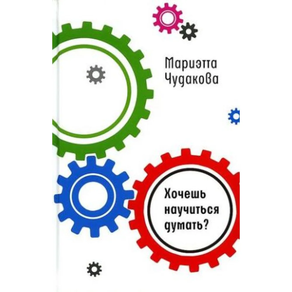 Хочешь научиться думать? Хочешь научиться думать?