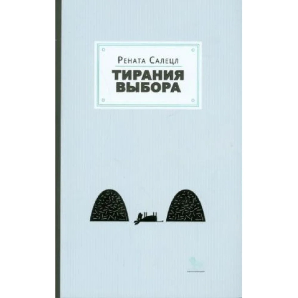 Тирания выбора Тирания выбора