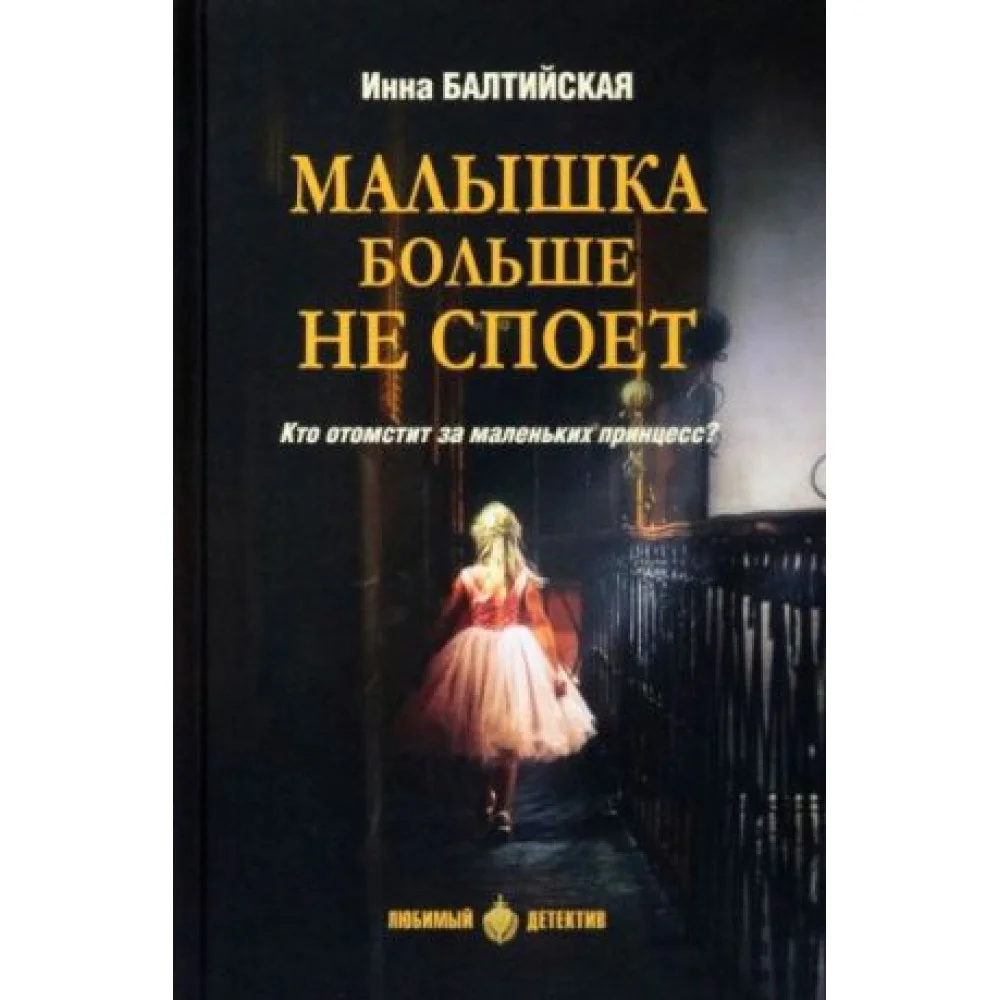 Малышка больше не споет Малышка больше не споет