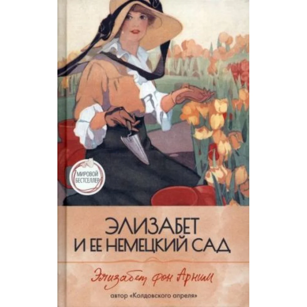 Элизабет и ее немецкий сад Элизабет и ее немецкий сад