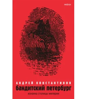 Бандитский Петербург. В 3-х томах. Том 1. Изнанка столицы империи