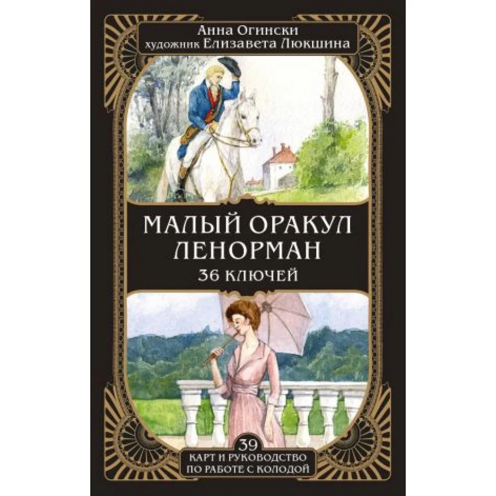Малый оракул Ленорман. 36 ключей (39 карт и руководство по работе с колодой) Малый оракул Ленорман. 36 ключей (39 карт и руководство по работе с колодой)