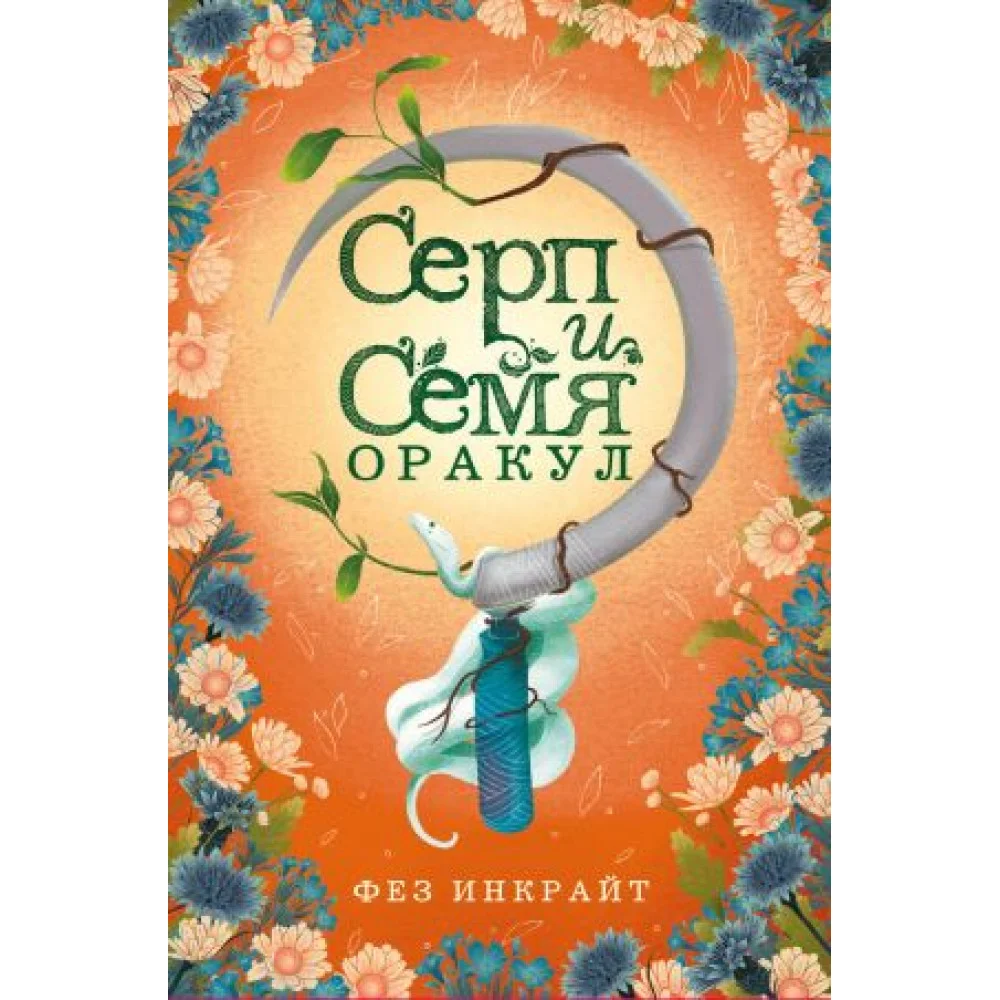 Серп и семя. Оракул (55 карт и руководство в подарочном футляре) Серп и семя. Оракул (55 карт и руководство в подарочном футляре)