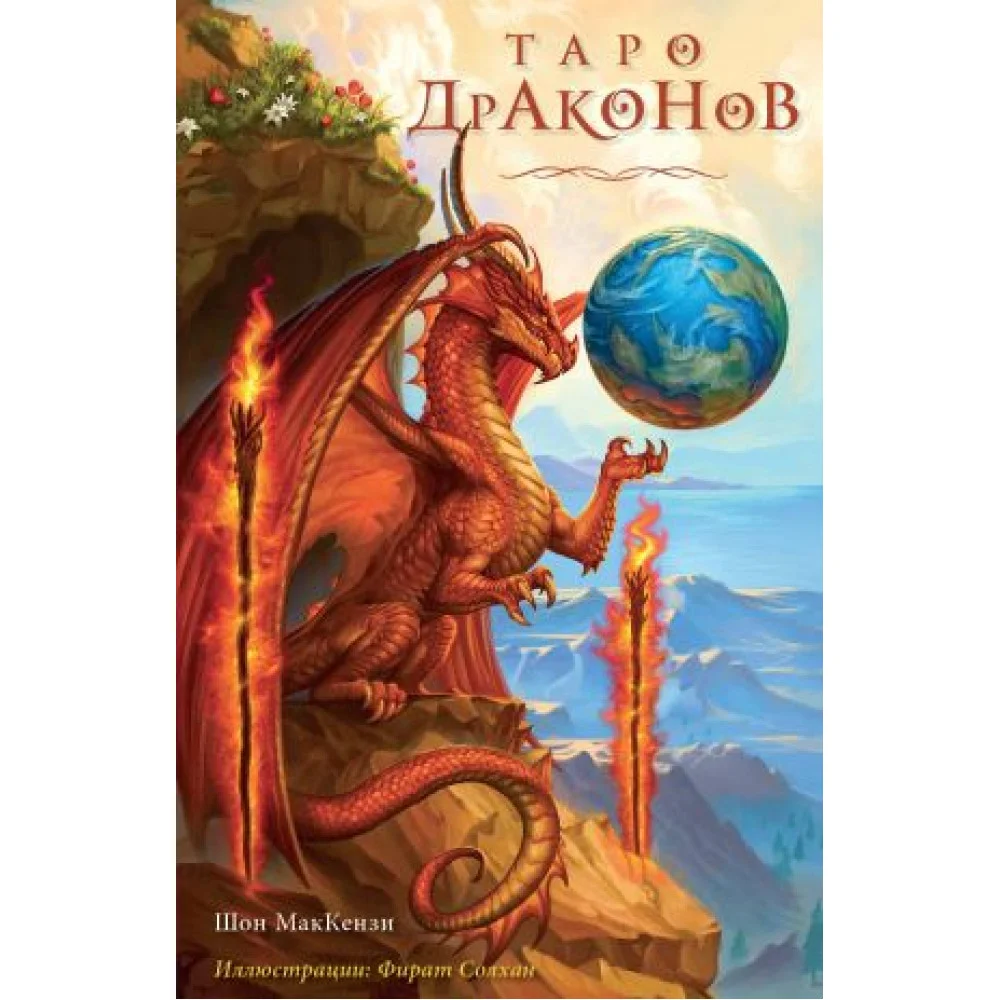 Таро Драконов (78 карт и руководство для гадания в подарочном оформлении) Таро Драконов (78 карт и руководство для гадания в подарочном оформлении)