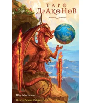 Таро Драконов (78 карт и руководство для гадания в подарочном оформлении)