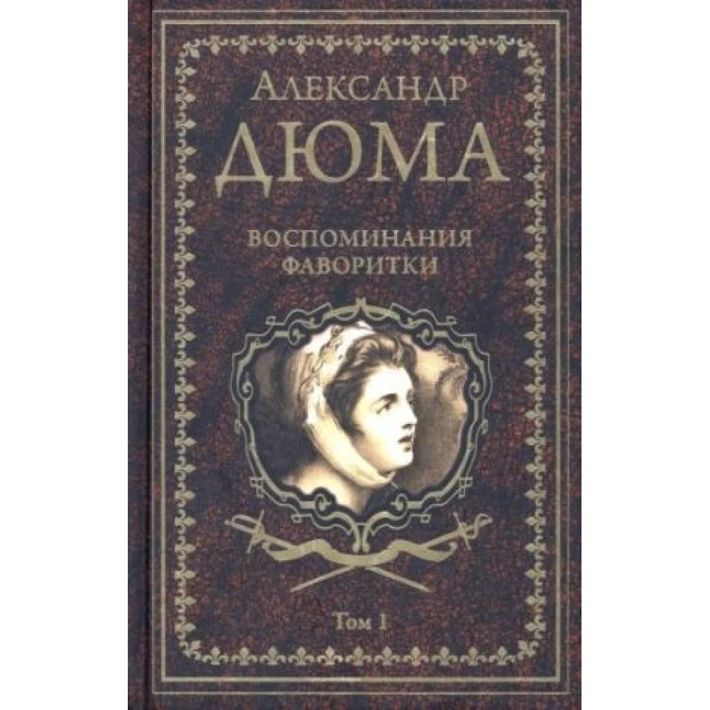 Воспоминания фаворитки. В 2 томах. Том 1 Воспоминания фаворитки. В 2 томах. Том 1