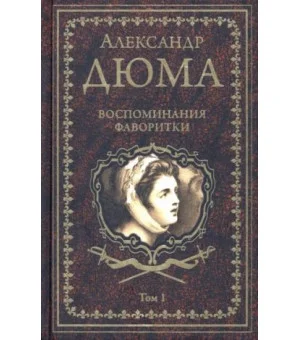 Воспоминания фаворитки. В 2 томах. Том 1