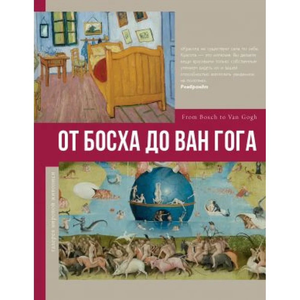 От Босха до Ван Гога От Босха до Ван Гога