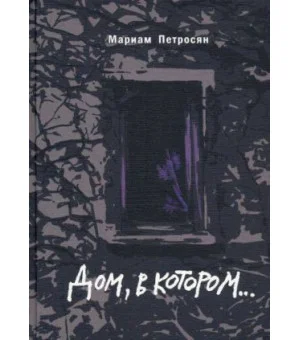Дом, в котором (с иллюстрациями)