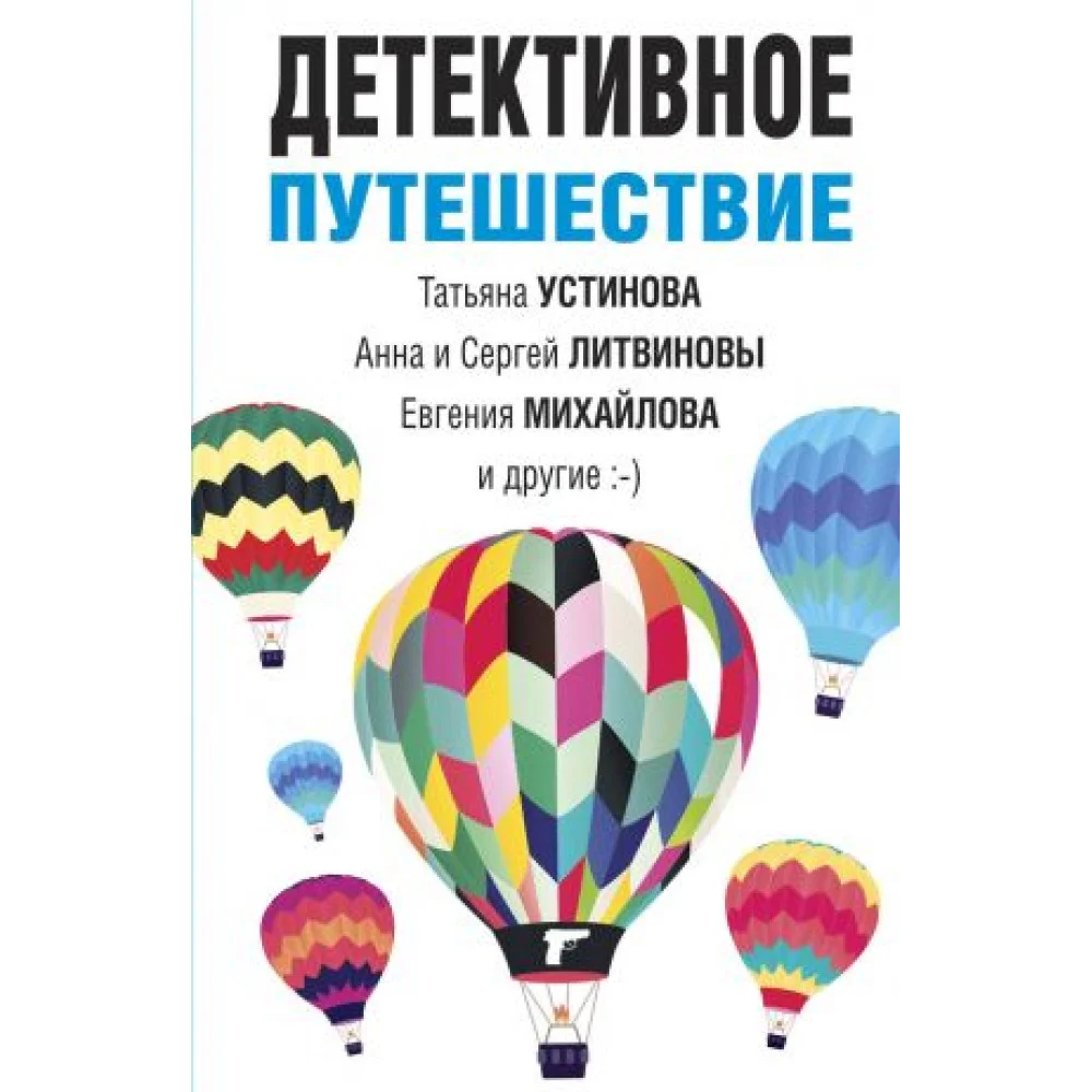 Детективное путешествие Детективное путешествие