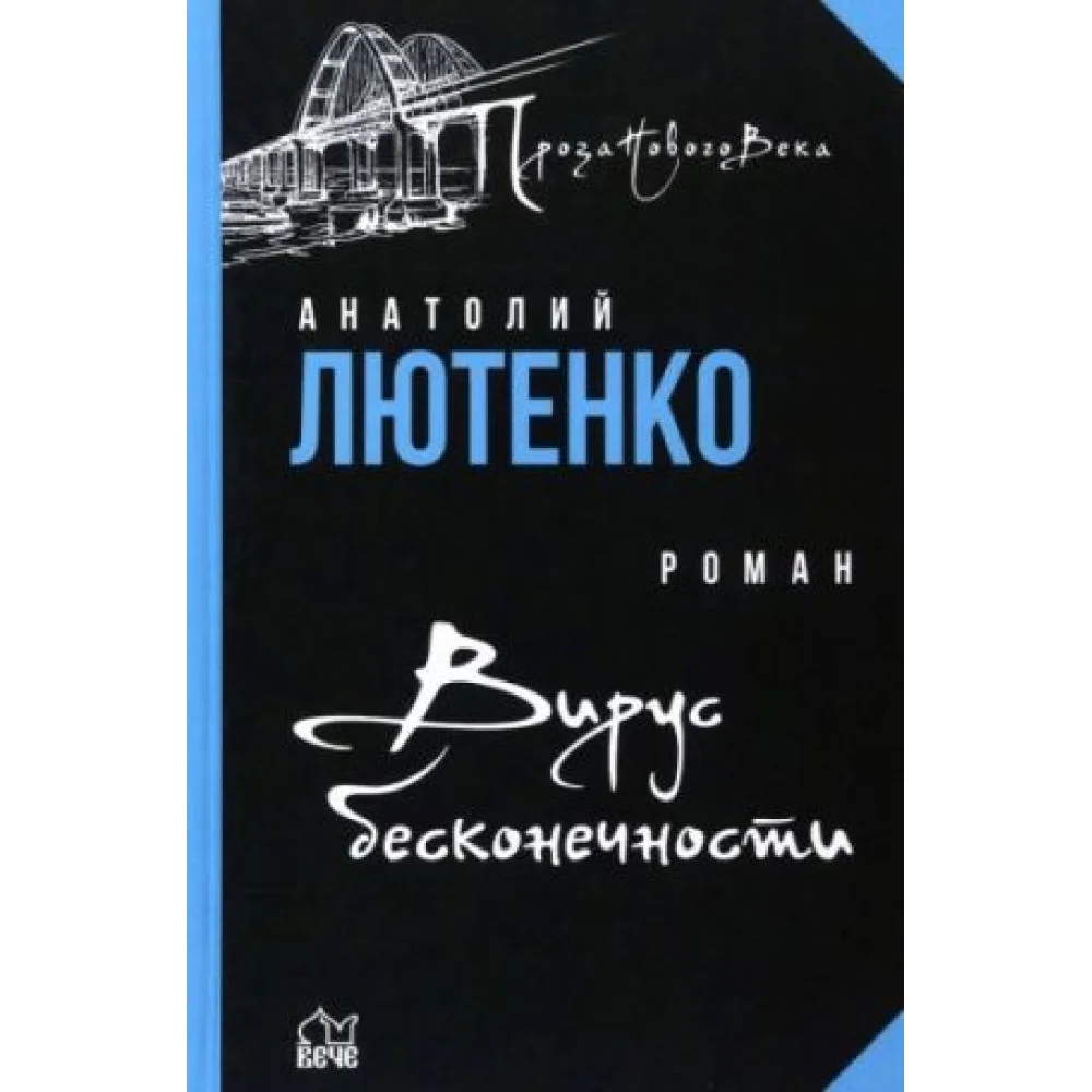 Вирус бесконечности Вирус бесконечности