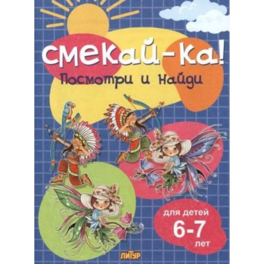 Посмотри и найди для детей 6-7 лет