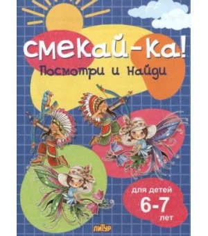 Посмотри и найди для детей 6-7 лет