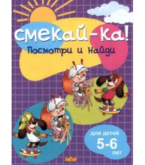 Посмотри и найди для детей 5-6 лет
