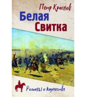 Белая свитка