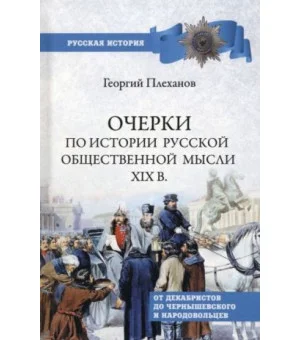 Очерки по истории общественной мысли XIX в. От декабристов до Чернышевского и народовольцев