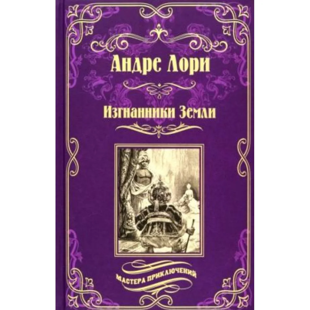 Изгнанники Земли Изгнанники Земли