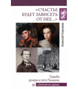 "Счастье будет зависеть от нее..." Судьба дочери и зятя Пушкина