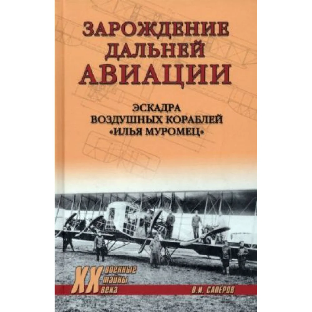 Зарождение дальней авиации. Эскадра воздушных кораблей "Илья Муромец" Зарождение дальней авиации. Эскадра воздушных кораблей "Илья Муромец"