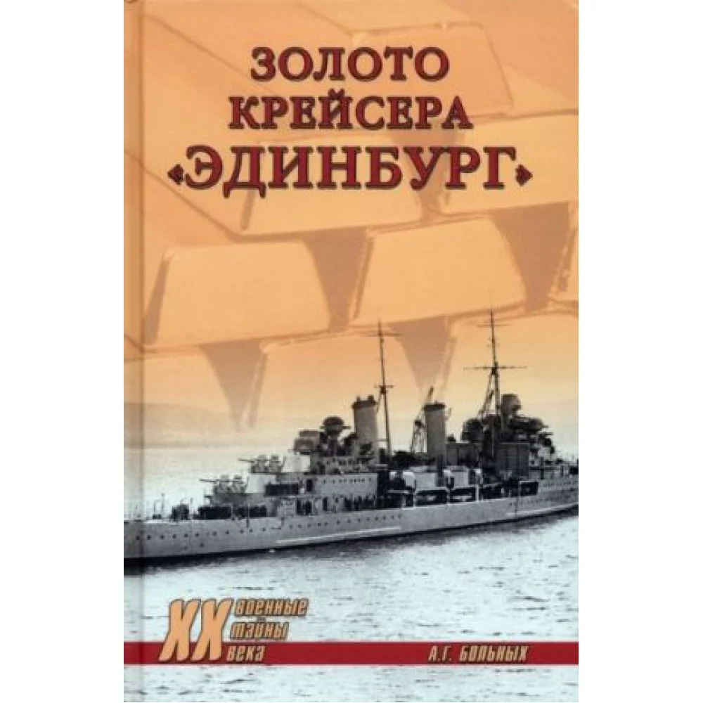 Золото крейсера "Эдинбург" Золото крейсера "Эдинбург"