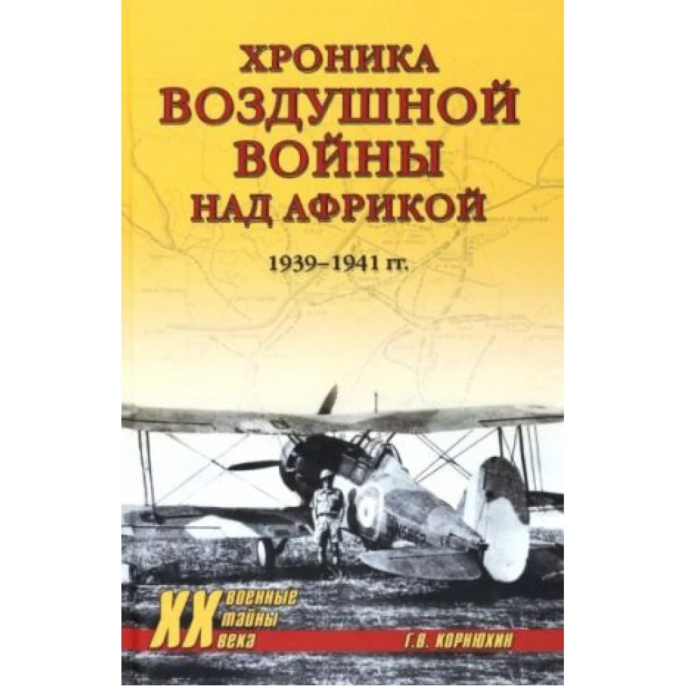 Хроника воздушной войны над Африкой. 1939-1941 гг. Хроника воздушной войны над Африкой. 1939-1941 гг.