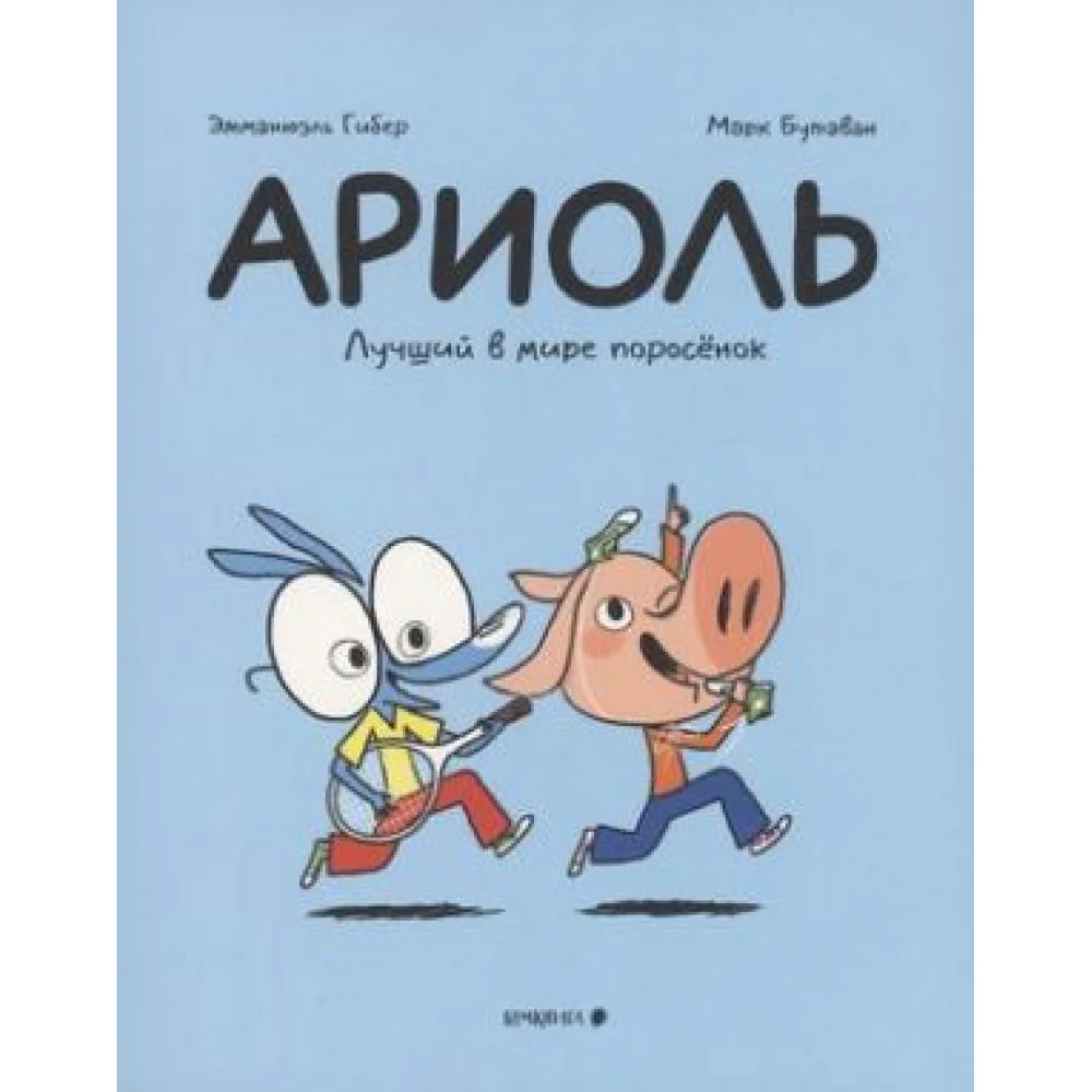 Ариоль. Лучший в мире поросенок Ариоль. Лучший в мире поросенок