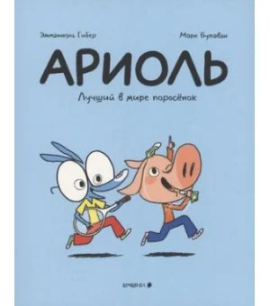 Ариоль. Лучший в мире поросенок