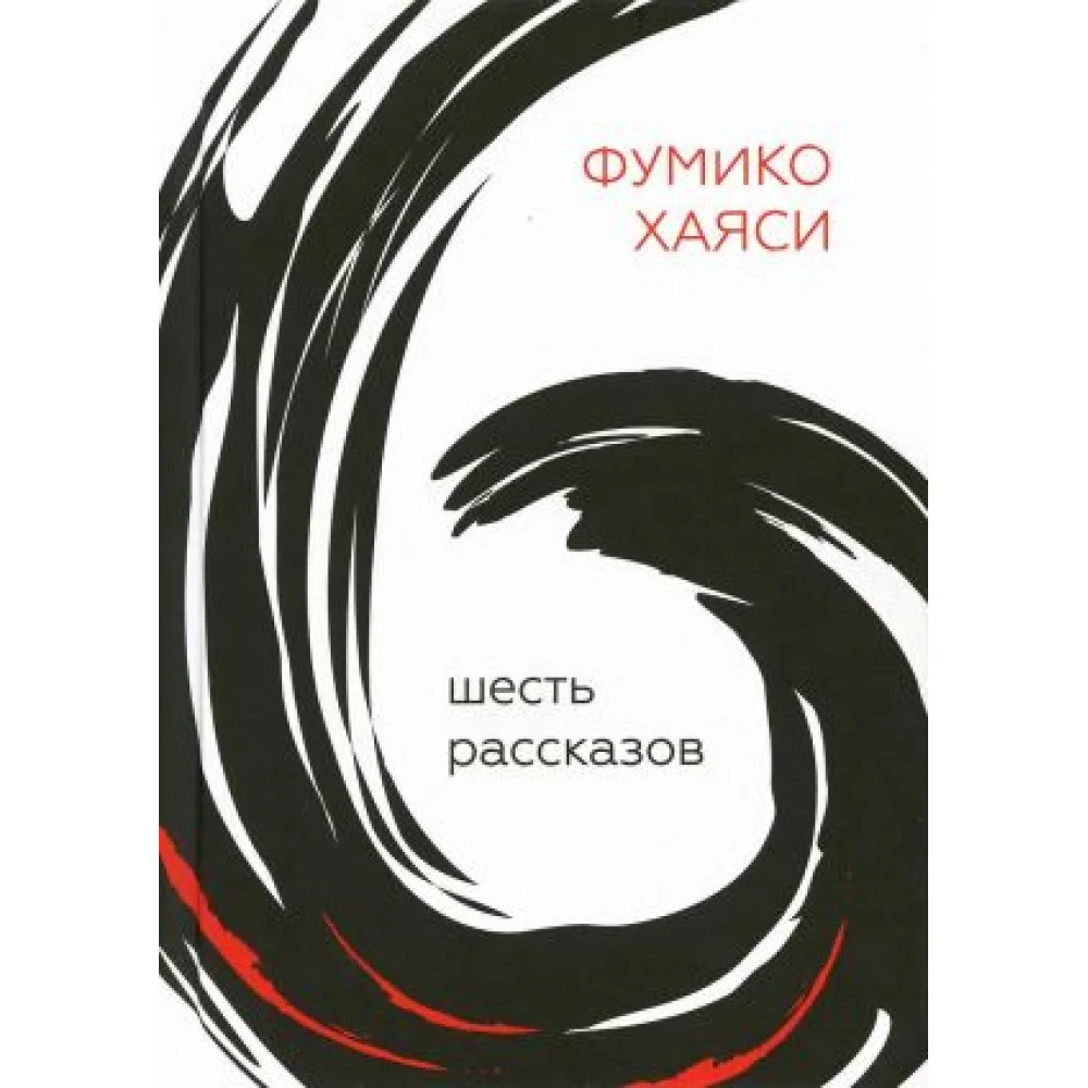 Шесть рассказов Шесть рассказов