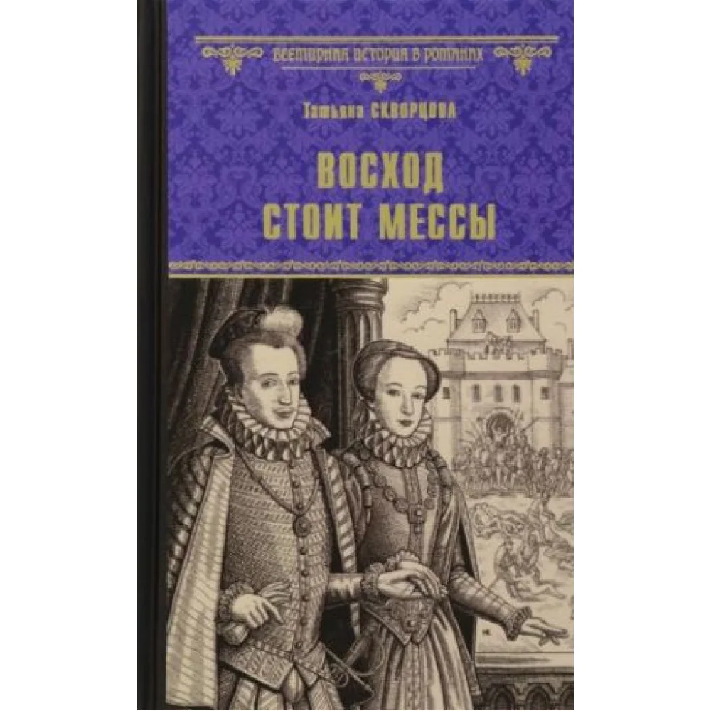 Восход стоит мессы Восход стоит мессы