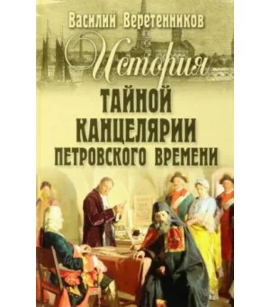 История Тайной канцелярии Петровского времени