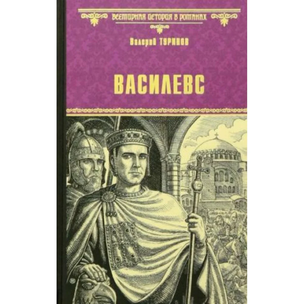 Василевс Василевс
